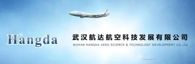 武漢航達航空科技發(fā)展有限公司
